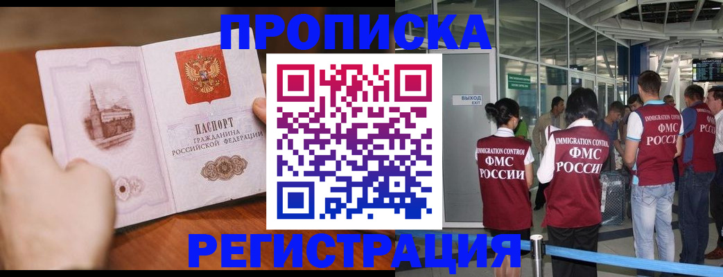 прописка законно в Муравленко