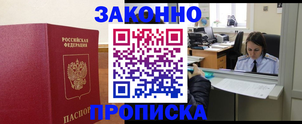 временная прописка в Муравленко